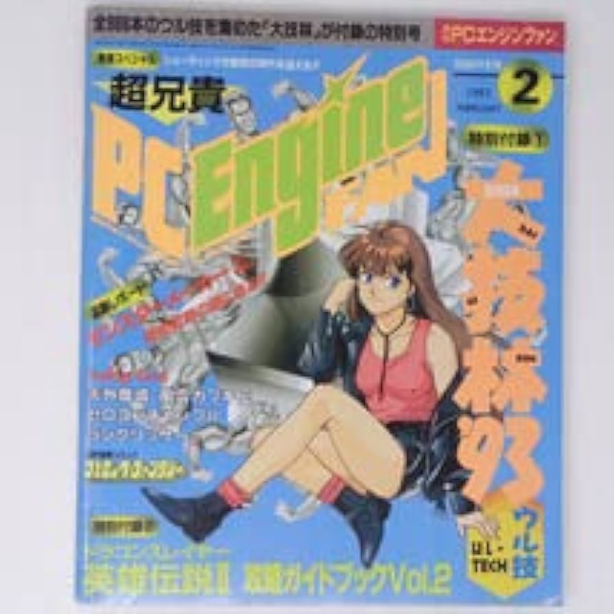 Amazon.co.jp: PC Engine FAN 1993年2月号 付録無し モンスター